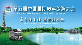 房車慢生活，旅游新風(fēng)尚 第五屆中國國際房車旅游大會新聞發(fā)布會在京召開，在線旅游助力產(chǎn)業(yè)升級